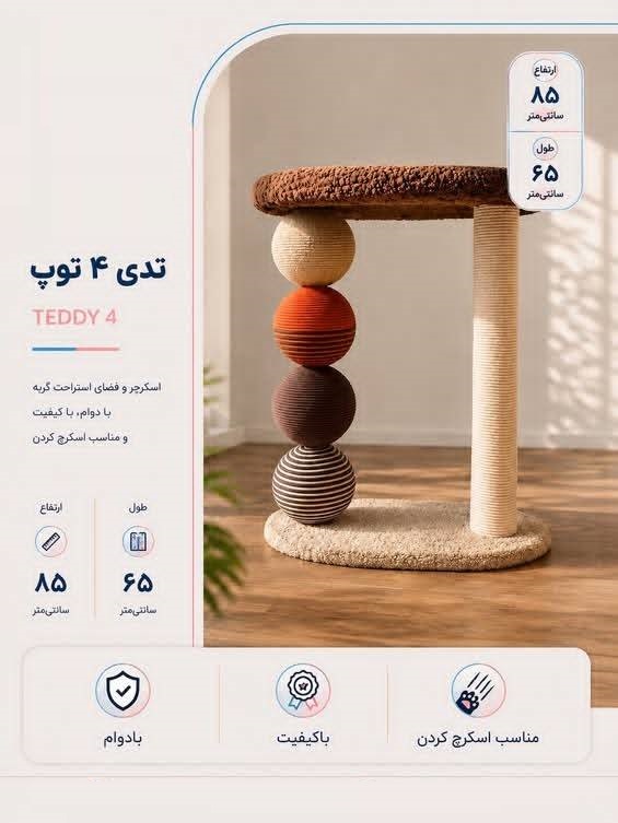 اسکراچر طرح تدی 4 توپ طول 65 ارتفاع85