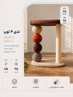 اسکراچر طرح تدی 4 توپ طول 65 ارتفاع85